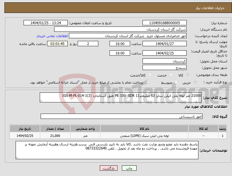 تصویر کوچک آگهی نیاز انتخاب تامین کننده-21000 متر لوله پلی اتیلن سایز 63 میلیمترPE 100 SDR 11 طبق استاندارد IGS-M-PL-014-1(3)