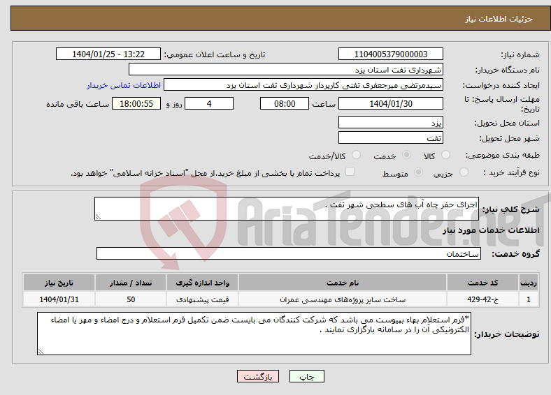 تصویر کوچک آگهی نیاز انتخاب تامین کننده-اجرای حفر چاه آب های سطحی شهر تفت .