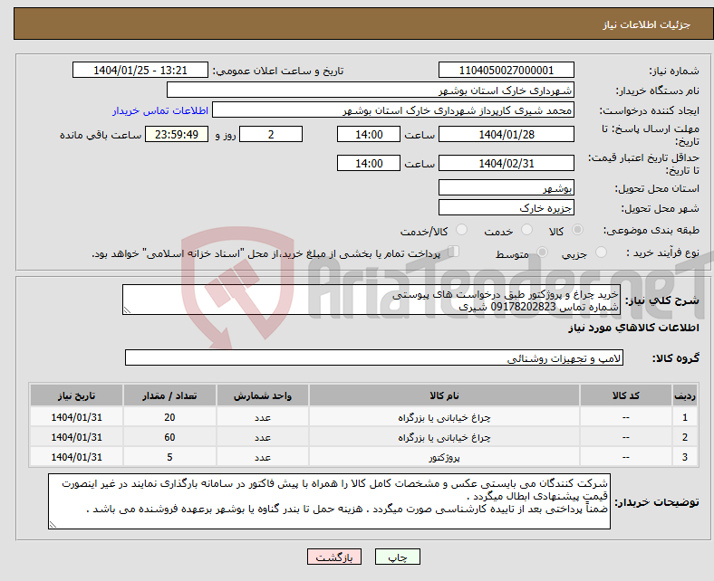 تصویر کوچک آگهی نیاز انتخاب تامین کننده-خرید چراغ و پروژکتور طبق درخواست های پیوستی شماره تماس 09178202823 شیری