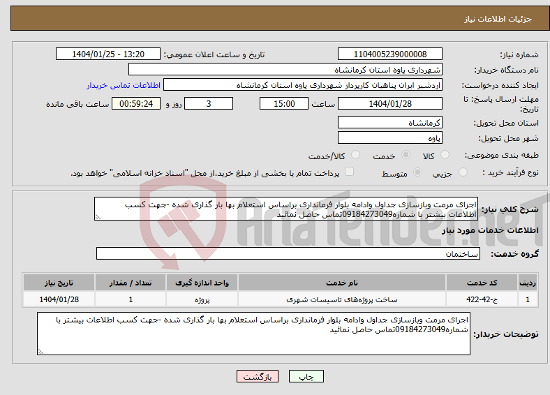 تصویر کوچک آگهی نیاز انتخاب تامین کننده-اجرای مرمت وبازسازی جداول وادامه بلوار فرمانداری براساس استعلام بها بار گذاری شده -جهت کسب اطلاعات بیشتر با شماره09184273049تماس حاصل نمائید 