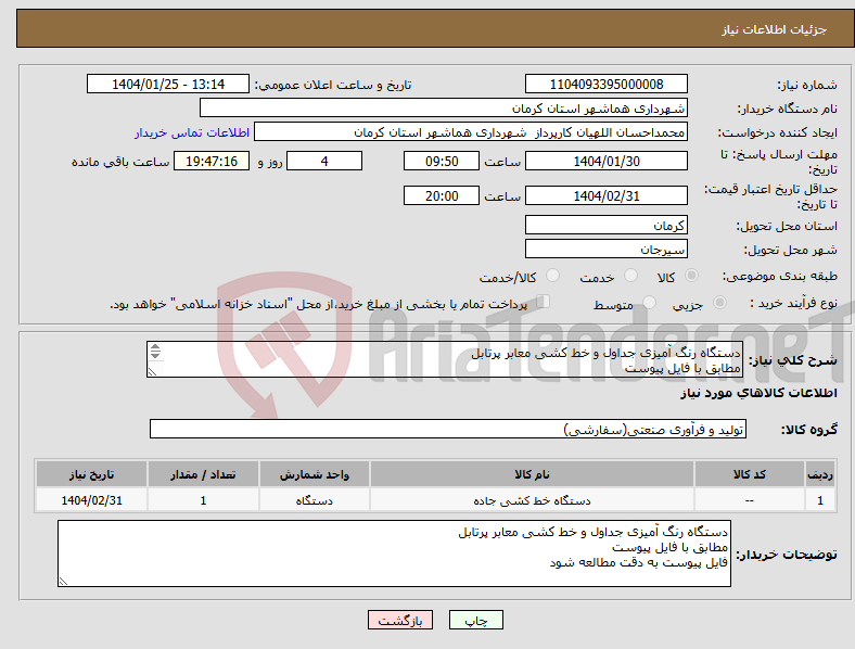 تصویر کوچک آگهی نیاز انتخاب تامین کننده-دستگاه رنگ آمیزی جداول و خط کشی معابر پرتابل مطابق با فایل پیوست فایل پیوست به دقت مطالعه شود