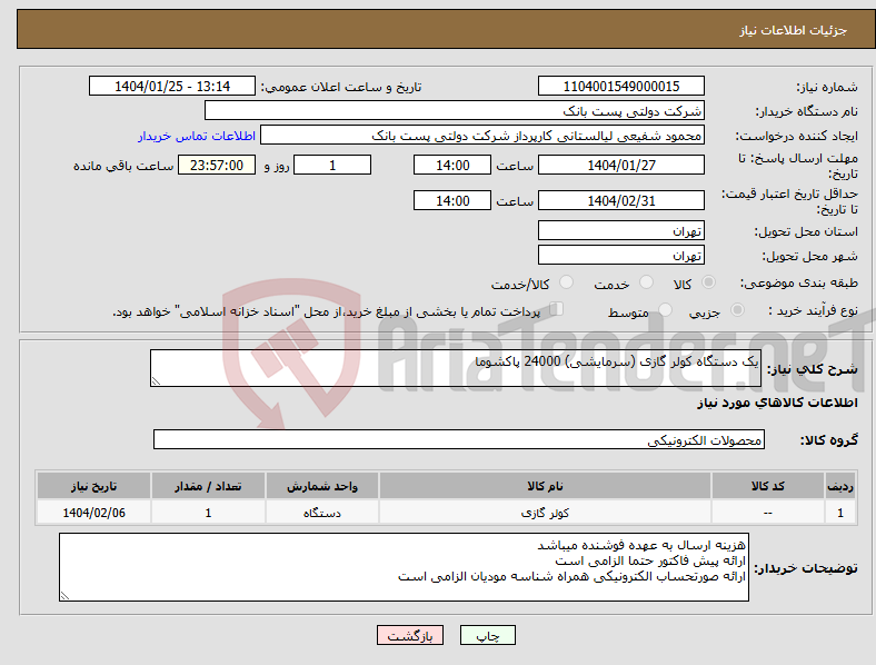 تصویر کوچک آگهی نیاز انتخاب تامین کننده-یک دستگاه کولر گازی (سرمایشی) 24000 پاکشوما 