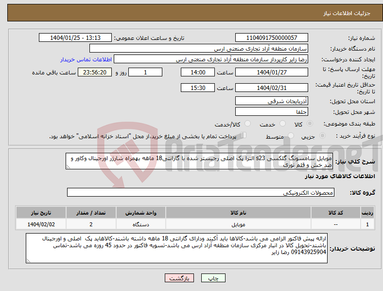 تصویر کوچک آگهی نیاز انتخاب تامین کننده-موبایل سامسونگ گلکسی s23 الترا پک اصلی رجیستر شده با گارانتی18 ماهه بهمراه شارژر اورجینال وکاور و ضد خش و قلم نوری 