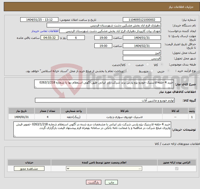 تصویر کوچک آگهی نیاز انتخاب تامین کننده-خرید 4 حلقه لاستیک خودرو پژو پارس برند شرکت بارز ایرانی طبق آگهی استعلام بها با شماره 0263/1/218