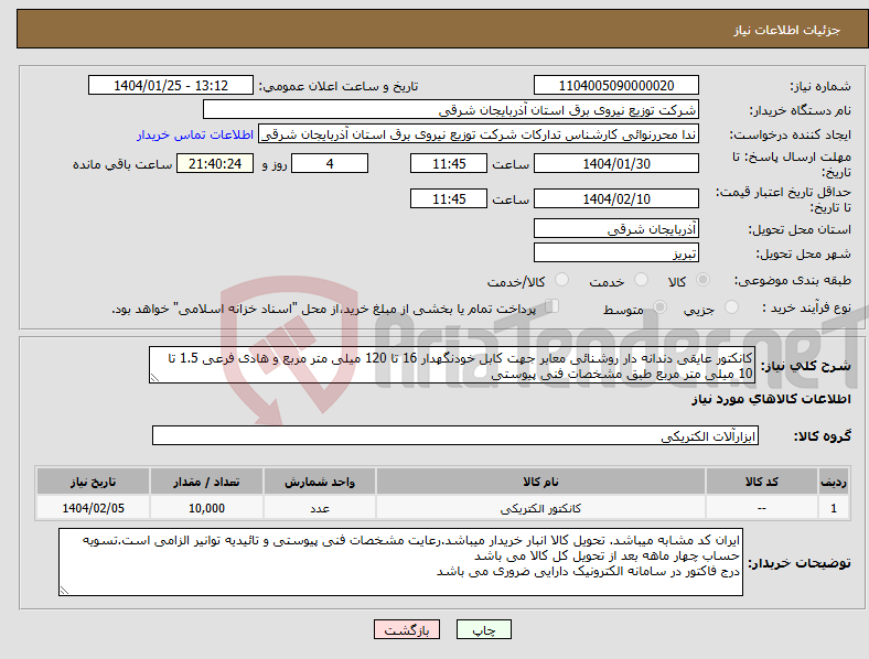 تصویر کوچک آگهی نیاز انتخاب تامین کننده-کانکتور عایقی دندانه دار روشنائی معابر جهت کابل خودنگهدار 16 تا 120 میلی متر مربع و هادی فرعی 1.5 تا 10 میلی متر مربع طبق مشخصات فنی پیوستی