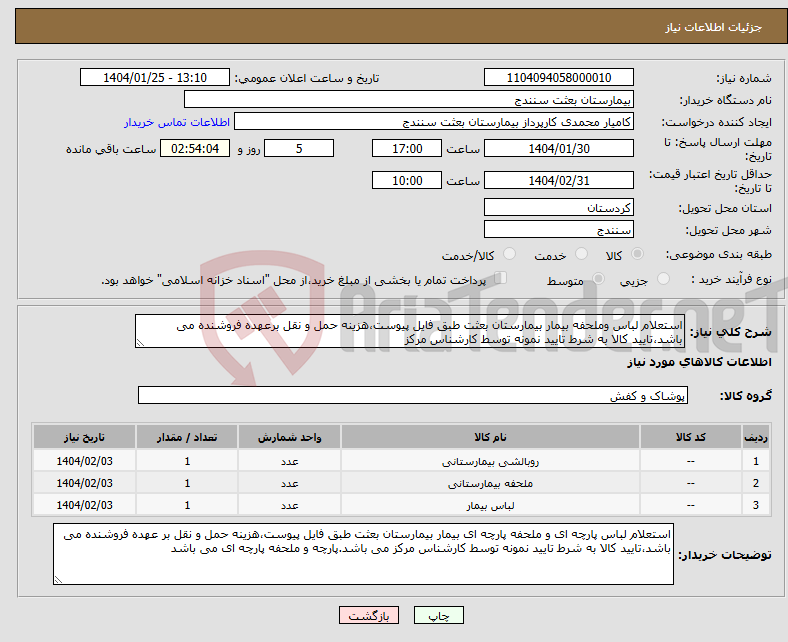 تصویر کوچک آگهی نیاز انتخاب تامین کننده-استعلام لباس وملحفه بیمار بیمارستان بعثت طبق فایل پیوست،هزینه حمل و نقل برعهده فروشنده می باشد،تایید کالا به شرط تایید نمونه توسط کارشناس مرکز 