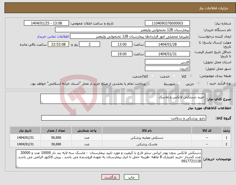 تصویر کوچک آگهی نیاز انتخاب تامین کننده-خرید دستکش لاتکس و ماسک