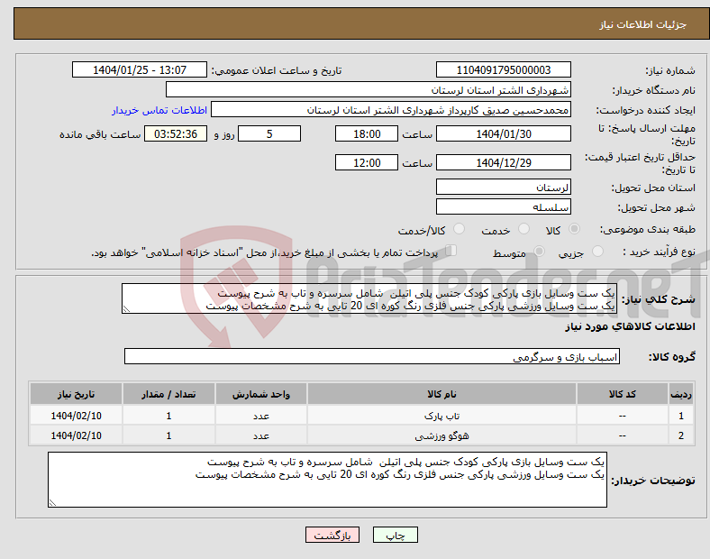 تصویر کوچک آگهی نیاز انتخاب تامین کننده-یک ست وسایل بازی پارکی کودک جنس پلی اتیلن شامل سرسره و تاب به شرح پیوست یک ست وسایل ورزشی پارکی جنس فلزی رنگ کوره ای 20 تایی به شرح مشخصات پیوست