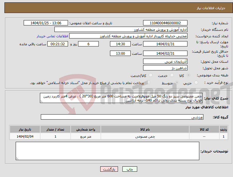 تصویر کوچک آگهی نیاز انتخاب تامین کننده-چمن مصنوعی سبز دو رنگ 50 میل مونوفیلامنت به مساحت 600 متر مربع (30*20 ) ، عرض 4متر کاربرد زمین فوتبال نوع بسته بندی رولی تراکم 140- ترمه آرژانتین