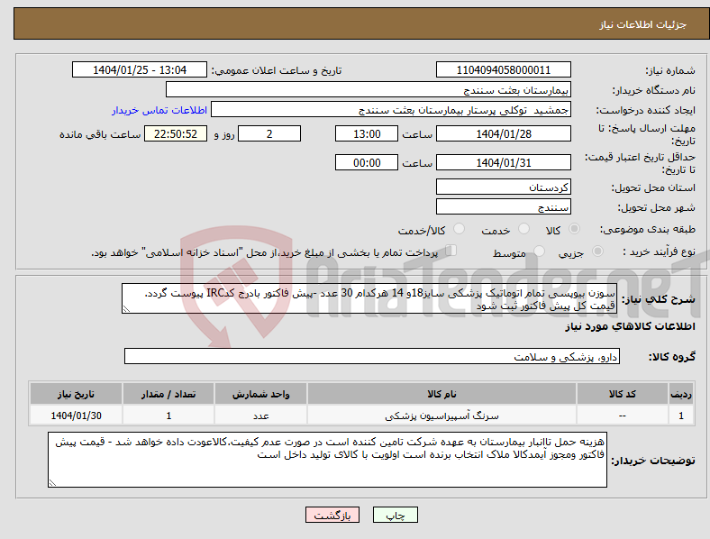 تصویر کوچک آگهی نیاز انتخاب تامین کننده-سوزن بیوپسی تمام اتوماتیک پزشکی سایز18و 14 هرکدام 30 عدد -پیش فاکتور بادرج کدIRC پیوست گردد. قیمت کل پیش فاکتور ثبت شود