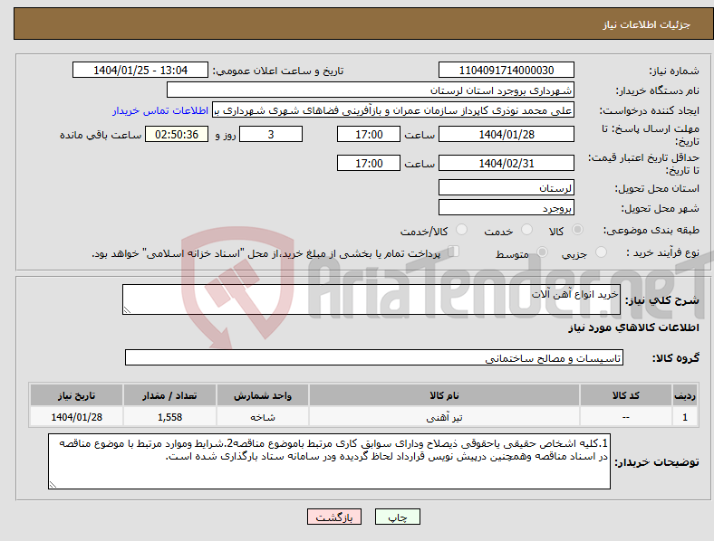 تصویر کوچک آگهی نیاز انتخاب تامین کننده-خرید انواع آهن آلات