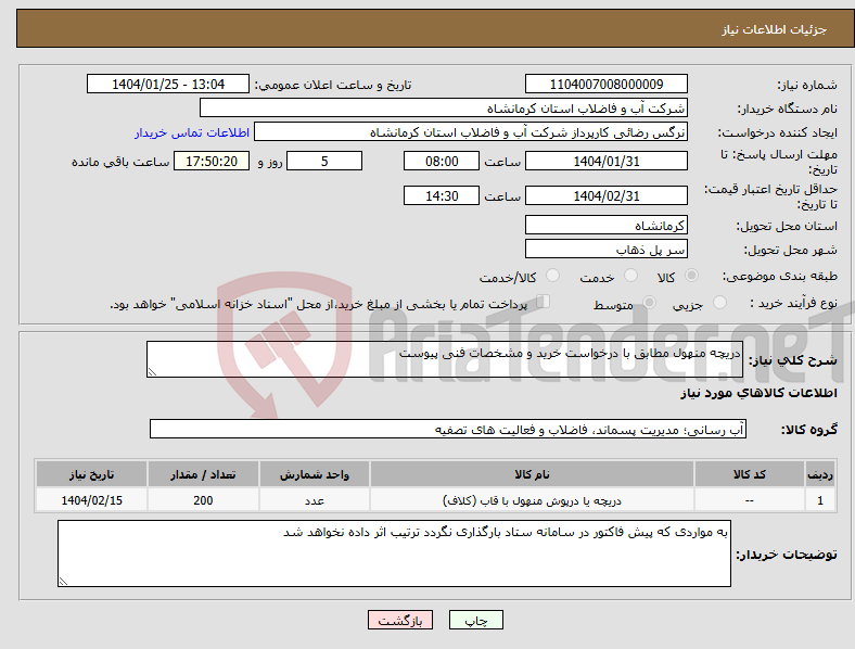 تصویر کوچک آگهی نیاز انتخاب تامین کننده-دریچه منهول مطابق با درخواست خرید و مشخصات فنی پیوست 