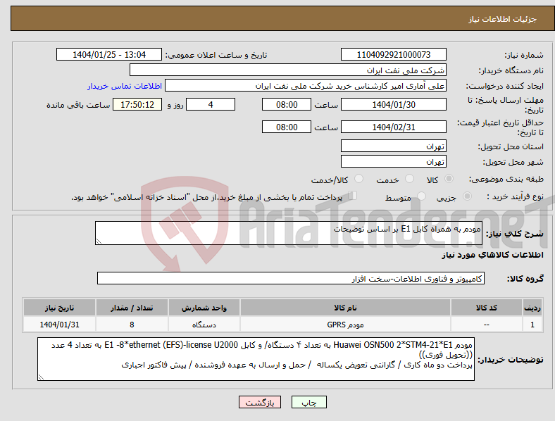 تصویر کوچک آگهی نیاز انتخاب تامین کننده-مودم به همراه کابل E1 بر اساس توضیحات