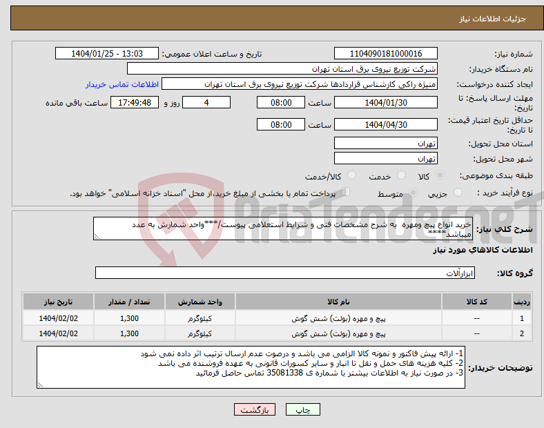 تصویر کوچک آگهی نیاز انتخاب تامین کننده-خرید انواع پیچ ومهره به شرح مشخصات فنی و شرایط استعلامی پیوست/***واحد شمارش به عدد میباشد****