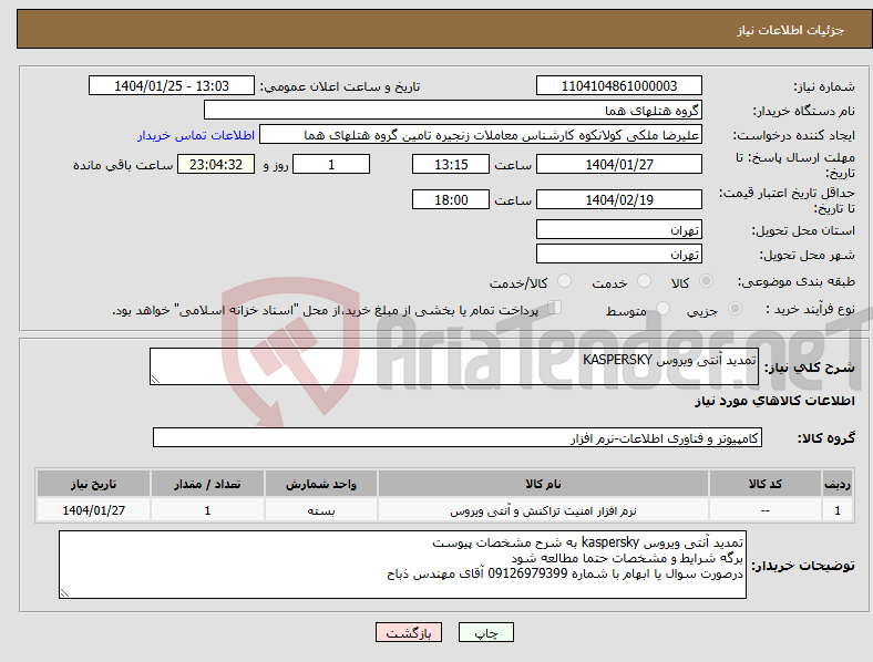 تصویر کوچک آگهی نیاز انتخاب تامین کننده-تمدید آنتی ویروس KASPERSKY
