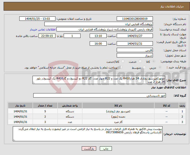 تصویر کوچک آگهی نیاز انتخاب تامین کننده-موتورکمپرسور روتاری 24 هزارR410 یک عدد و R22 چهار عدد، گاز R22 دو کپسول و گازR410 یک کپسول, بلور 24 هزار 2 عدد