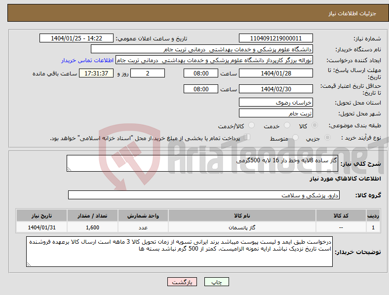 تصویر کوچک آگهی نیاز انتخاب تامین کننده-گاز ساده 8لایه وخط دار 16 لایه 500گرمی