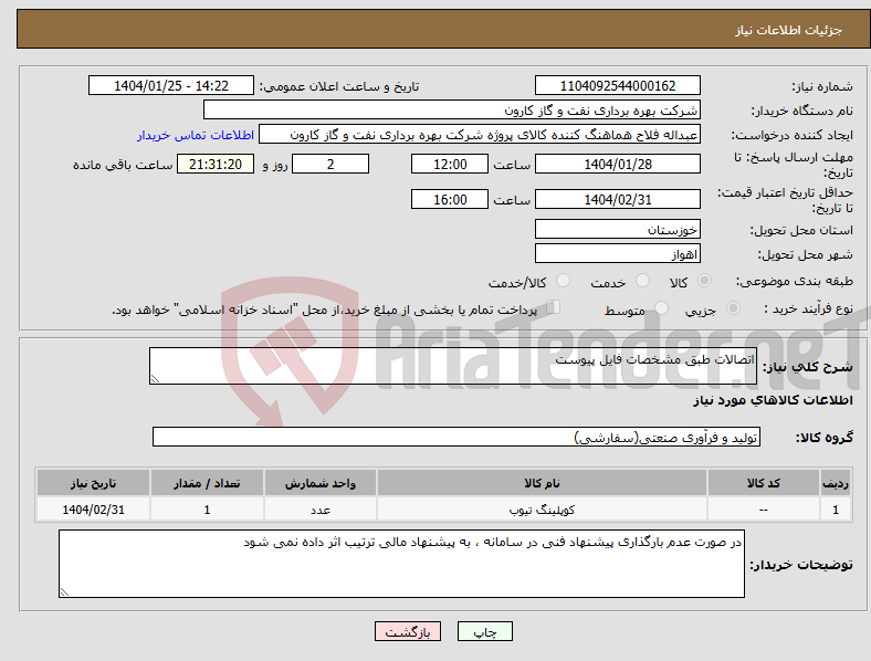 تصویر کوچک آگهی نیاز انتخاب تامین کننده-اتصالات طبق مشخصات فایل پیوست