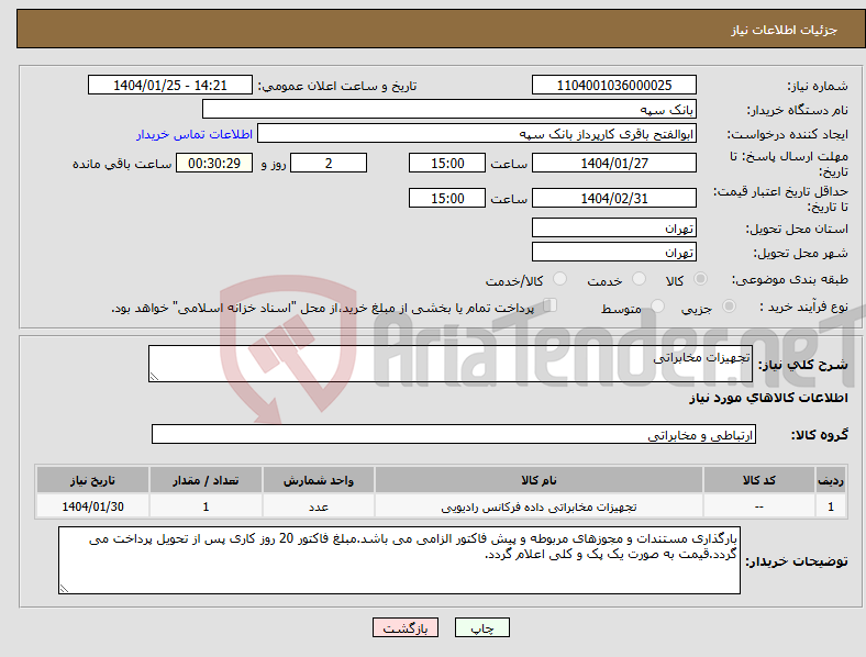 تصویر کوچک آگهی نیاز انتخاب تامین کننده-تجهیزات مخابراتی