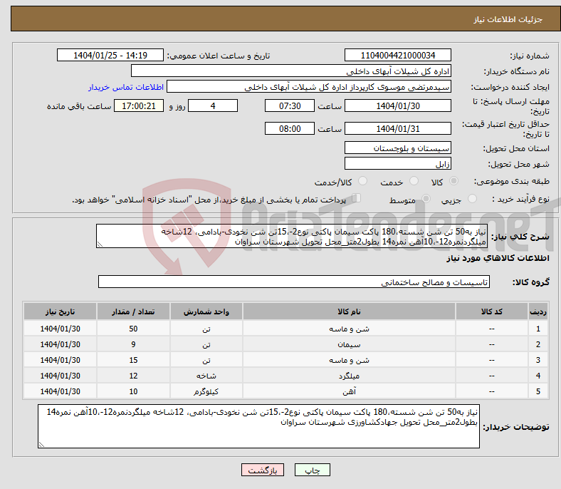 تصویر کوچک آگهی نیاز انتخاب تامین کننده-نیاز به50 تن شن شسته،180 پاکت سیمان پاکتی نوع2-،15تن شن نخودی-بادامی، 12شاخه میلگردنمره12-،10آهن نمره14 بطول2متر_محل تحویل شهرستان سراوان