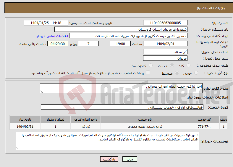 تصویر کوچک آگهی نیاز انتخاب تامین کننده-اجار تراکتور جهت انجام امورات عمرانی