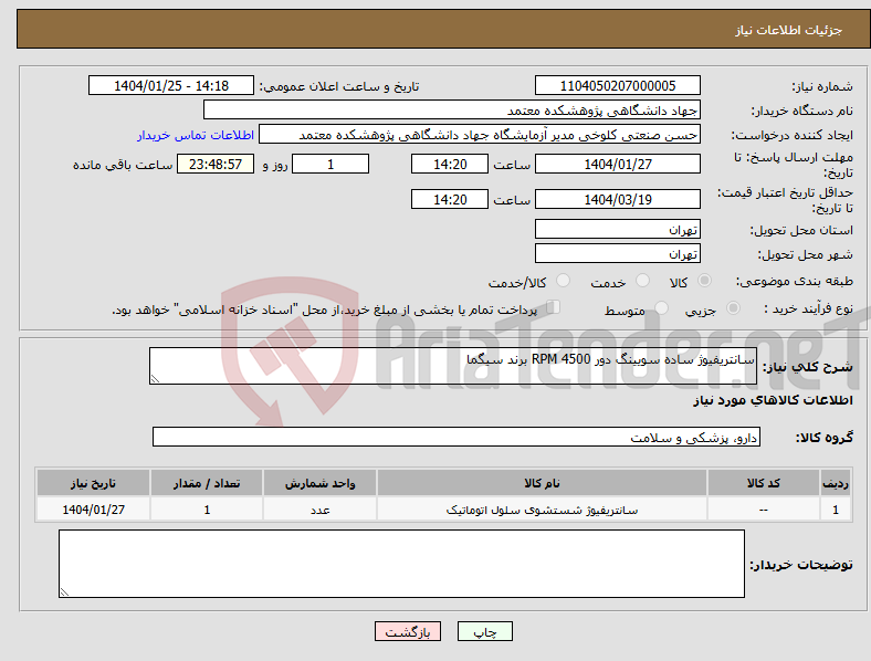 تصویر کوچک آگهی نیاز انتخاب تامین کننده-سانتریفیوژ ساده سویینگ دور 4500 RPM برند سیگما 