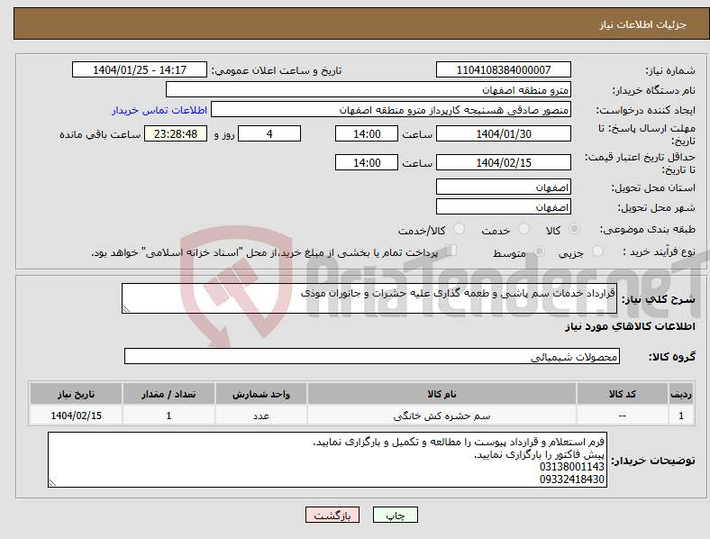 تصویر کوچک آگهی نیاز انتخاب تامین کننده-قرارداد خدمات سم پاشی و طعمه گذاری علیه حشرات و جانوران موذی