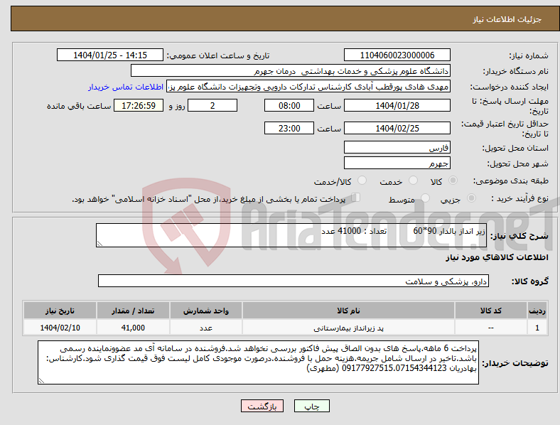 تصویر کوچک آگهی نیاز انتخاب تامین کننده-زیر انداز بالدار 90*60 تعداد : 41000 عدد