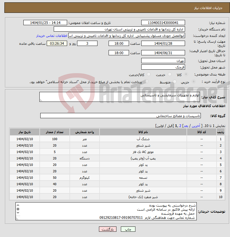 تصویر کوچک آگهی نیاز انتخاب تامین کننده-لوازم و تجهیزات سرمایشی و تاسیساتی 