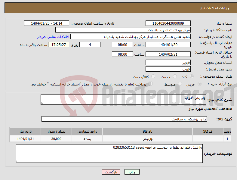 تصویر کوچک آگهی نیاز انتخاب تامین کننده-وارنیش فلوراید