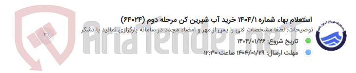 تصویر کوچک آگهی استعلام بهاء شماره 1404/1 خرید آب شیرین کن مرحله دوم (64024)