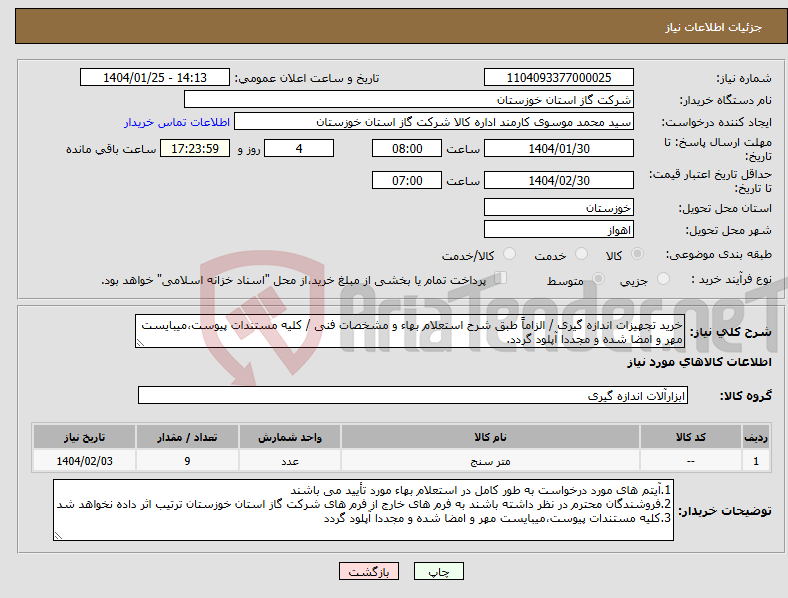 تصویر کوچک آگهی نیاز انتخاب تامین کننده-خرید تجهیزات اندازه گیری / الزاماً طبق شرح استعلام بهاء و مشخصات فنی / کلیه مستندات پیوست،میبایست مهر و امضا شده و مجددا آپلود گردد.