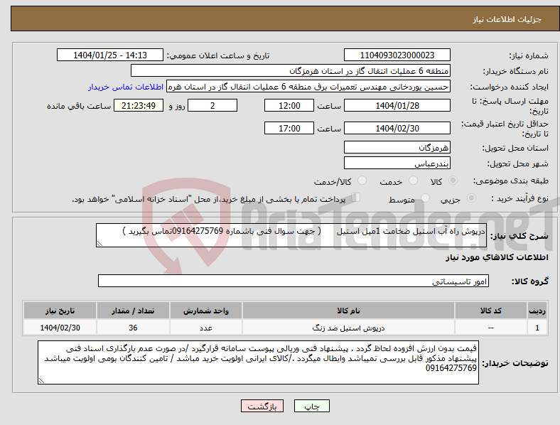 تصویر کوچک آگهی نیاز انتخاب تامین کننده-درپوش راه آب استیل ضخامت 1میل استیل ( جهت سوال فنی باشماره 09164275769تماس بگیرید ) 