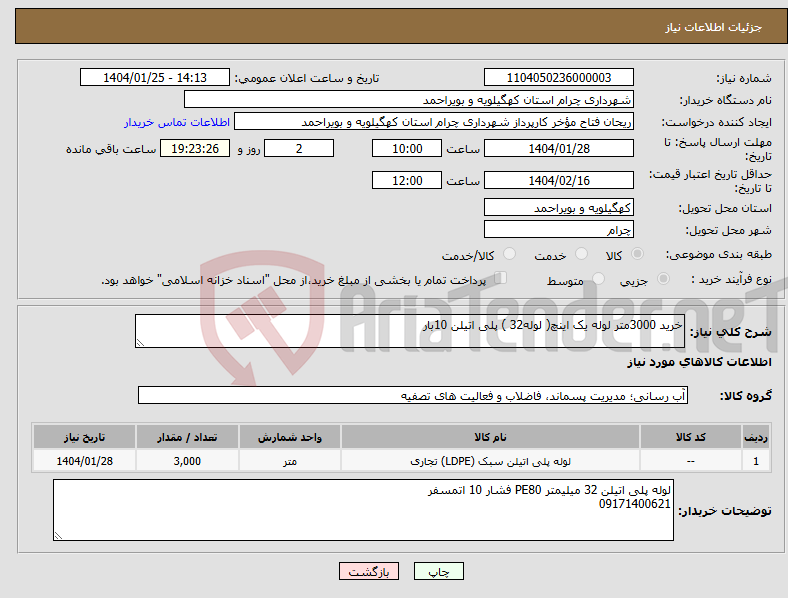 تصویر کوچک آگهی نیاز انتخاب تامین کننده-خرید 3000متر لوله یک اینچ( لوله32 ) پلی اتیلن 10بار 