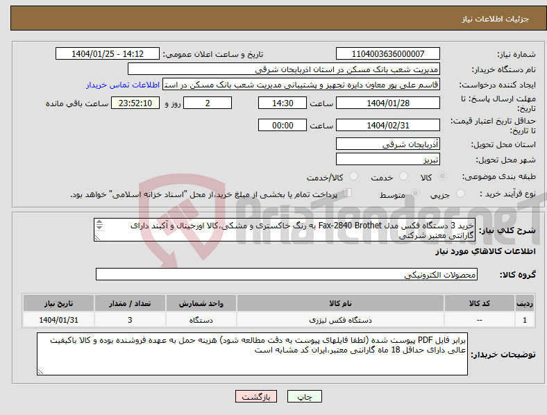 تصویر کوچک آگهی نیاز انتخاب تامین کننده-خرید 3 دستگاه فکس مدل Fax-2840 Brothet به رنگ خاکستری و مشکی،کالا اورجینال و آکبند دارای گارانتی معنبر شرکتی 
