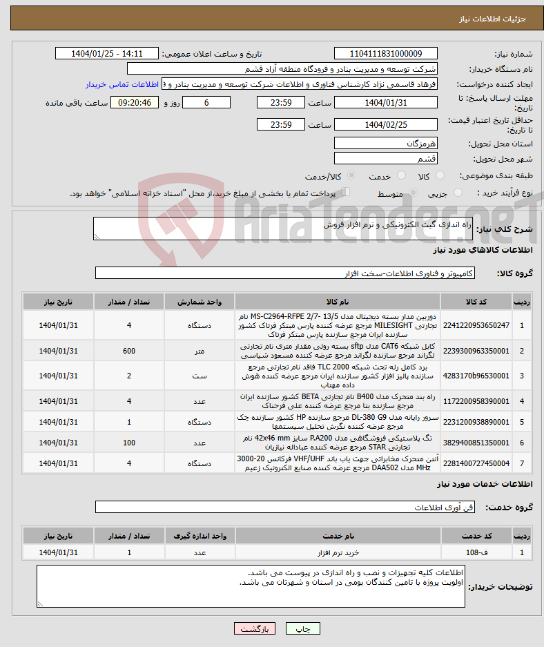 تصویر کوچک آگهی نیاز انتخاب تامین کننده-راه اندازی گیت الکترونیکی و نرم افزار فروش 