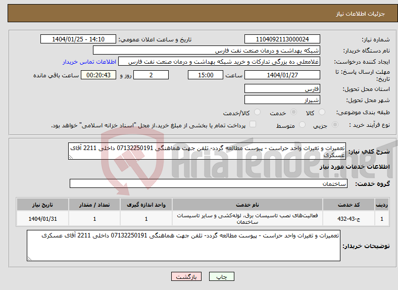 تصویر کوچک آگهی نیاز انتخاب تامین کننده-تعمیرات و تغیرات واحد حراست - پیوست مطالعه گردد- تلفن جهت هماهنگی 07132250191 داخلی 2211 آقای عسکری