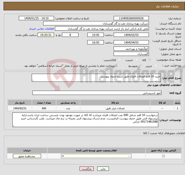 تصویر کوچک آگهی نیاز انتخاب تامین کننده-خرید 10 قلم اتصالات فلزی طبق شرح جدول پیوست