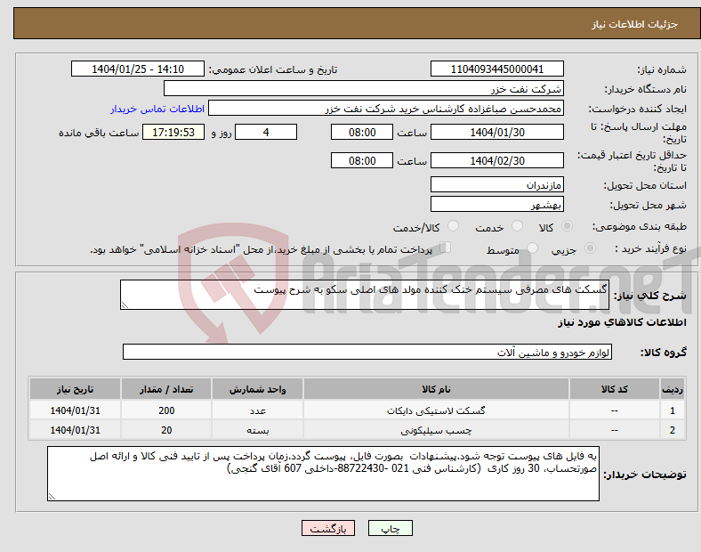 تصویر کوچک آگهی نیاز انتخاب تامین کننده-گسکت های مصرفی سیستم خنک کننده مولد های اصلی سکو به شرح پیوست