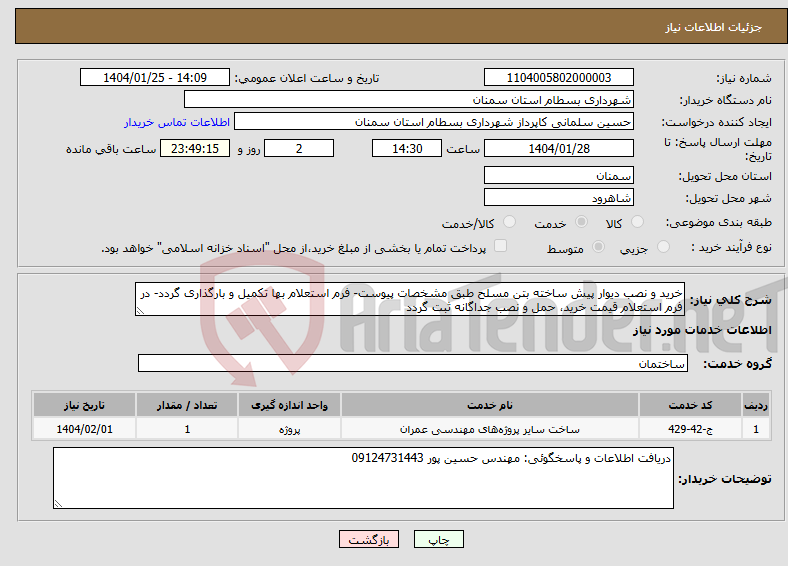 تصویر کوچک آگهی نیاز انتخاب تامین کننده-خرید و نصب دیوار پیش ساخته بتن مسلح طبق مشخصات پیوست- فرم استعلام بها تکمیل و بارگذاری گردد- در فرم استعلام قیمت خرید، حمل و نصب جداگانه ثبت گردد