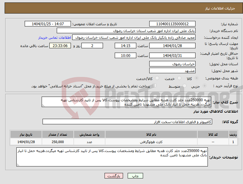تصویر کوچک آگهی نیاز انتخاب تامین کننده-تهیه 250000عدد جلد کارت هدیه مطابق شرایط ومشخصات پیوست.کالا پس از تایید کارشناس تهیه میگردد.هزینه حمل تا انبار بانک ملی مشهدبا تامین کننده