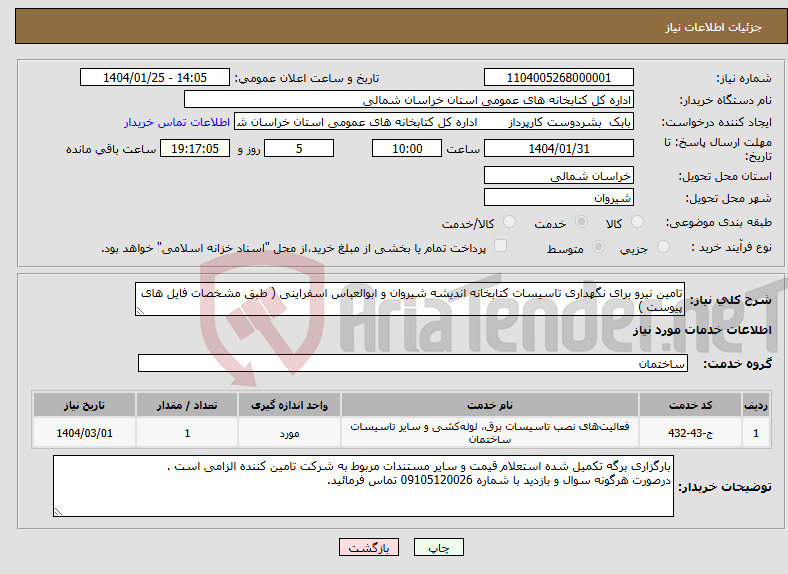 تصویر کوچک آگهی نیاز انتخاب تامین کننده-تامین نیرو برای نگهداری تاسیسات کتابخانه اندیشه شیروان و ابوالعباس اسفراینی ( طبق مشخصات فایل های پیوست )