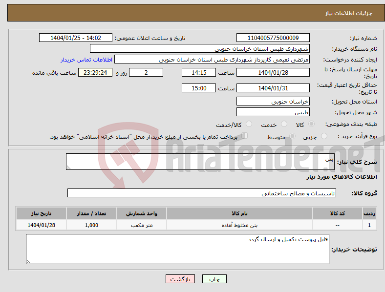 تصویر کوچک آگهی نیاز انتخاب تامین کننده-بتن 