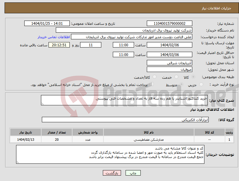 تصویر کوچک آگهی نیاز انتخاب تامین کننده-خرید کنتاکتور اشنایدر یا هم رده سه فاز به تعداد و مشخصات فنی پیوستی