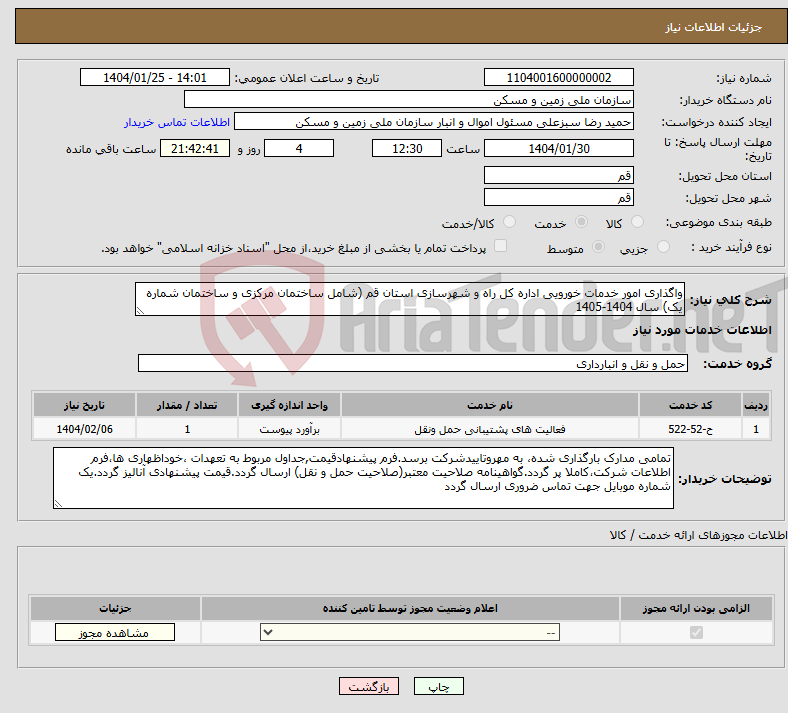 تصویر کوچک آگهی نیاز انتخاب تامین کننده-واگذاری امور خدمات خورویی اداره کل راه و شهرسازی استان قم (شامل ساختمان مرکزی و ساختمان شماره یک) سال 1404-1405