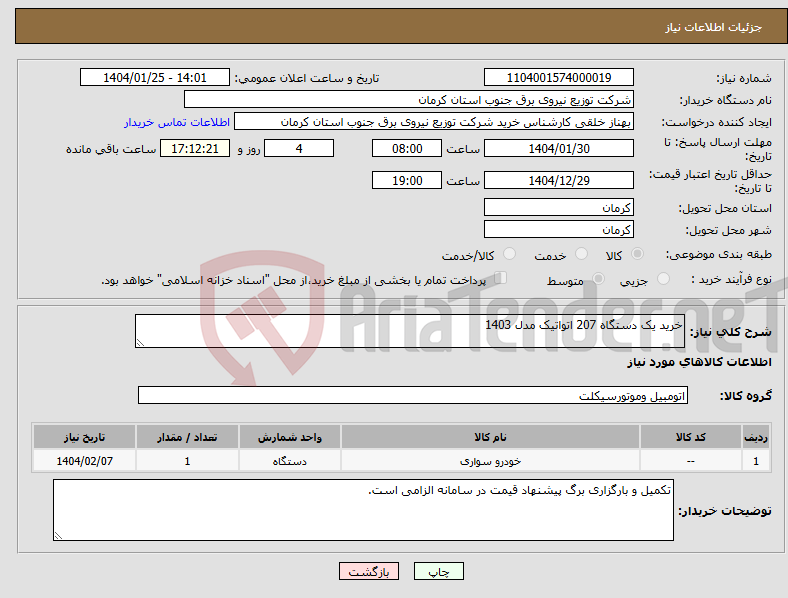 تصویر کوچک آگهی نیاز انتخاب تامین کننده-خرید یک دستگاه 207 اتواتیک مدل 1403