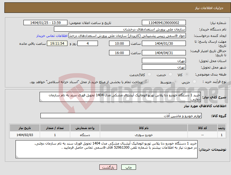 تصویر کوچک آگهی نیاز انتخاب تامین کننده-خرید 1 دستگاه خودرو دنا پلاس توربو اتوماتیک آپشنال مشکی مدل 1404 تحویل فوری سند به نام سازمان دولتی.