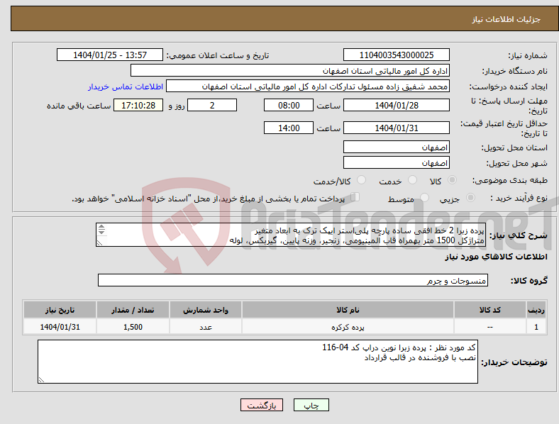 تصویر کوچک آگهی نیاز انتخاب تامین کننده-پرده زبرا 2 خط افقی ساده پارچه پلی‌استر ایپک ترک به ابعاد متغیر متراژکل 1500 متر بهمراه قاب آلمینیومی، زنجیر، وزنه پایین، گیربکس، لوله 09132752589