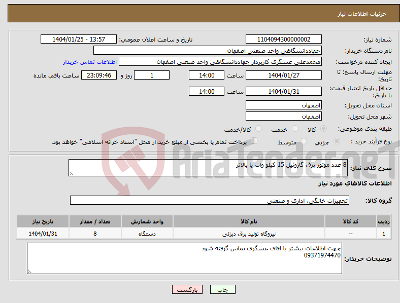 تصویر کوچک آگهی نیاز انتخاب تامین کننده-8 عدد موتور برق گازوئیل 15 کیلو وات یا بالاتر
