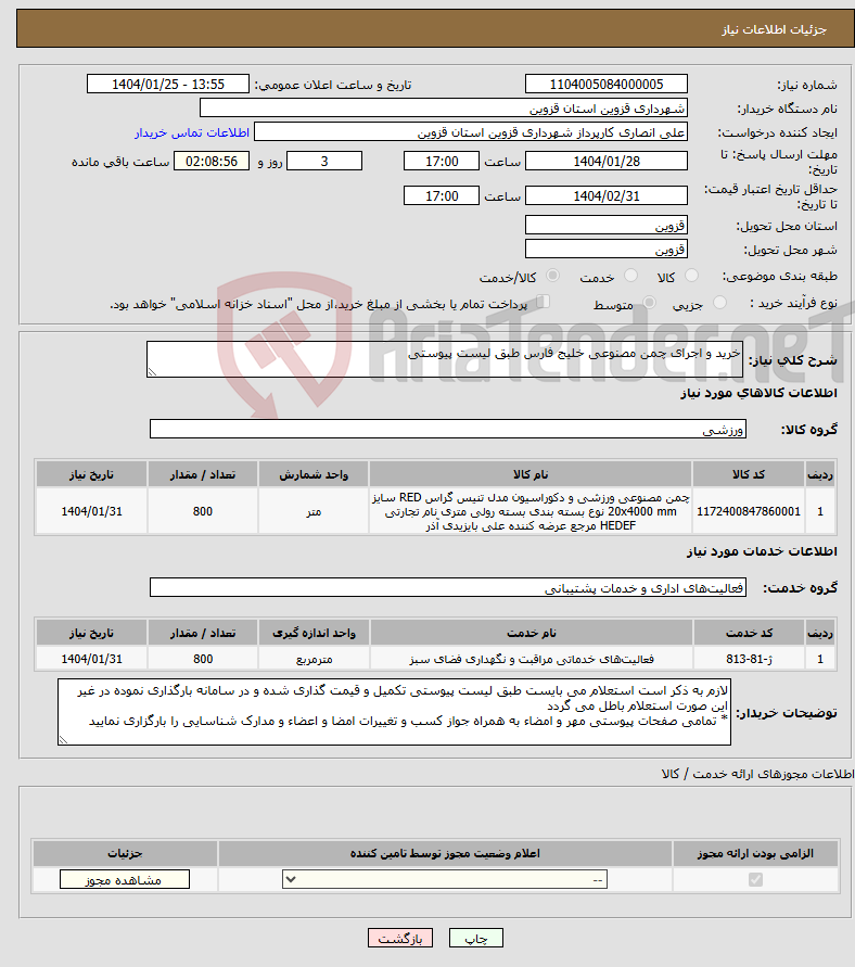 تصویر کوچک آگهی نیاز انتخاب تامین کننده-خرید و اجرای چمن مصنوعی خلیج فارس طبق لیست پیوستی
